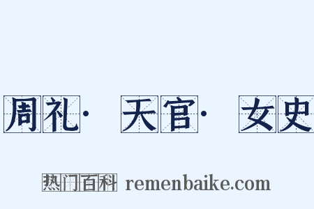 周礼·天官·女史是什么意思的图片